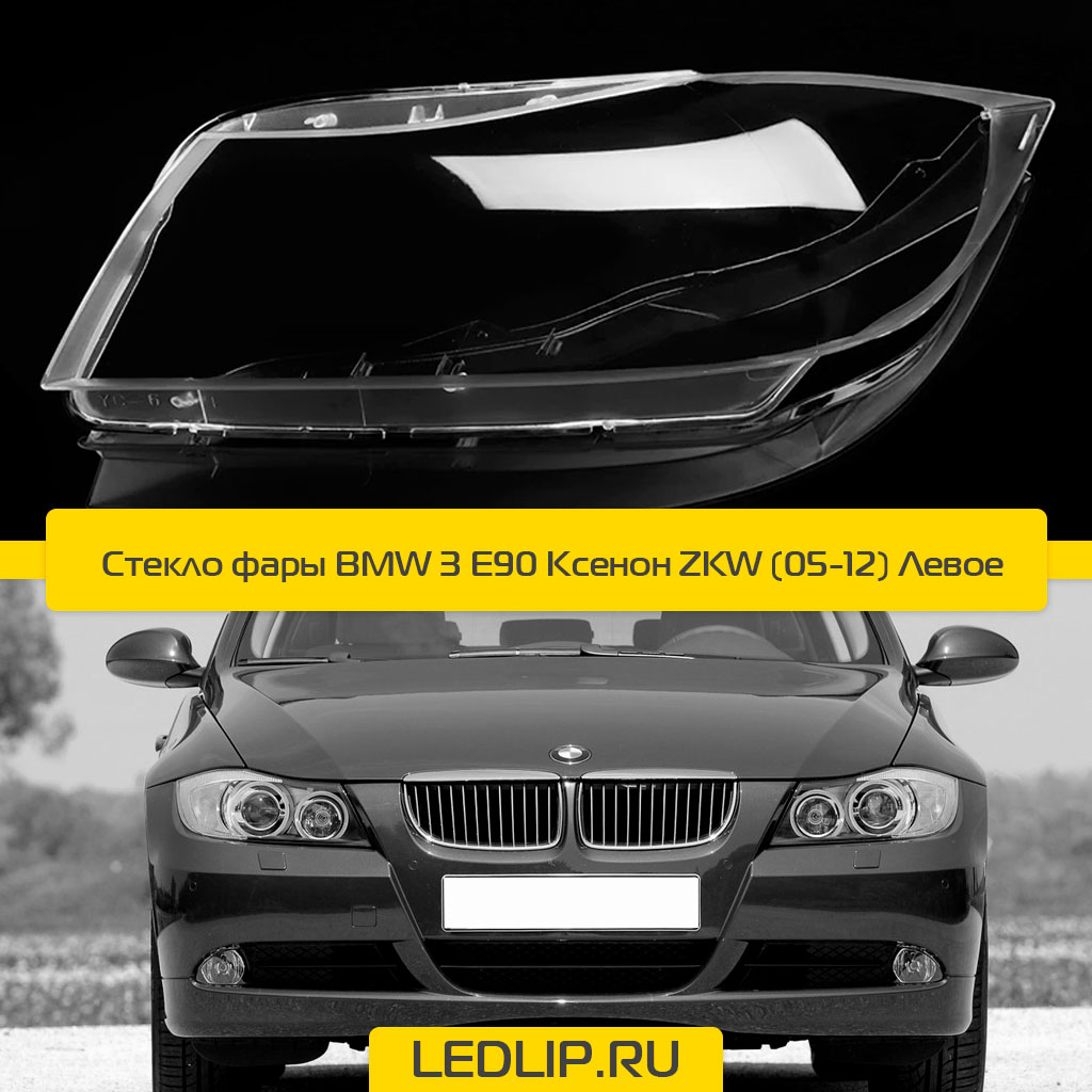 Стекло фары BMW 3 E90 Ксенон ZKW (05-12) Водительское