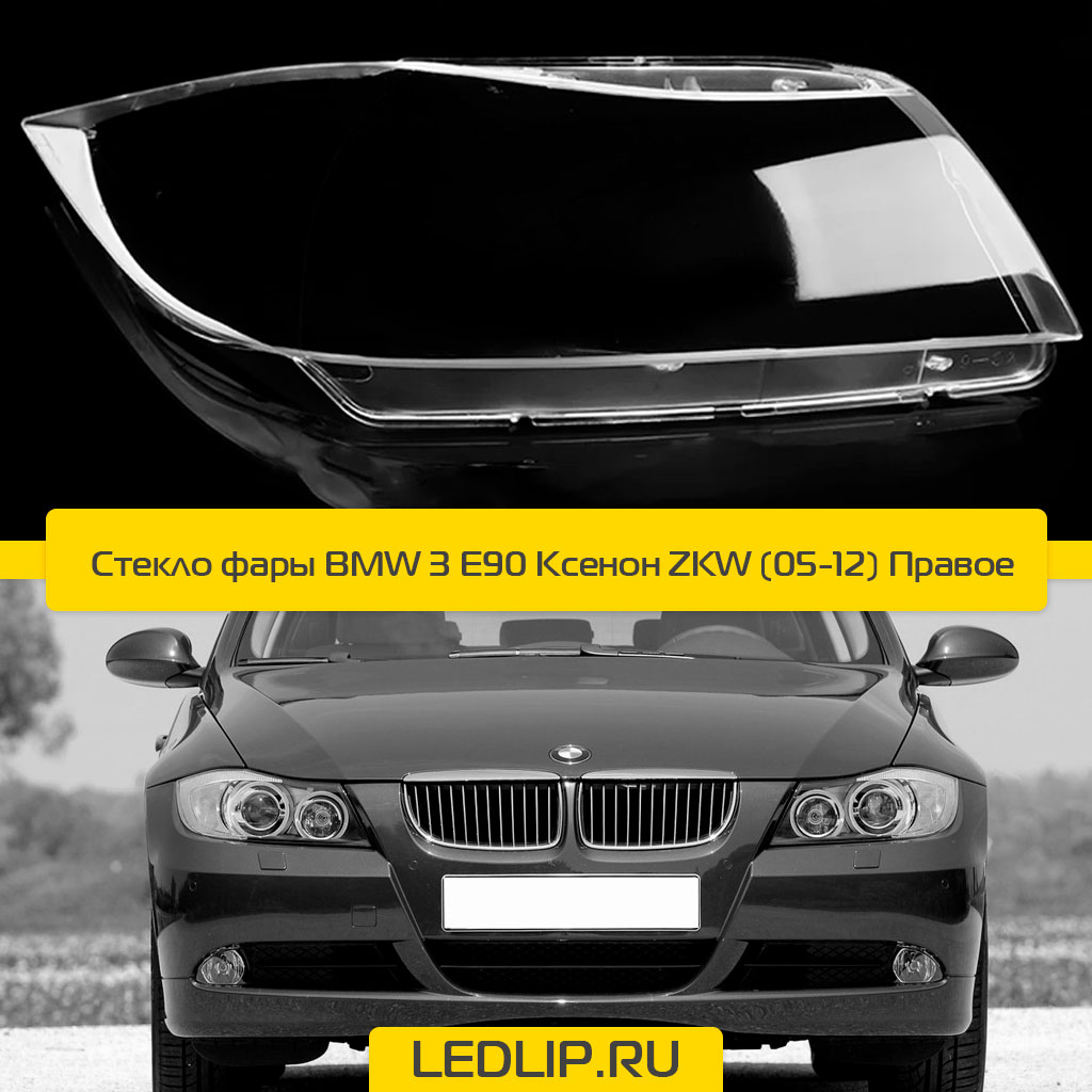 Стекло фары BMW 3 E90 Ксенон ZKW (05-12) Пассажирское