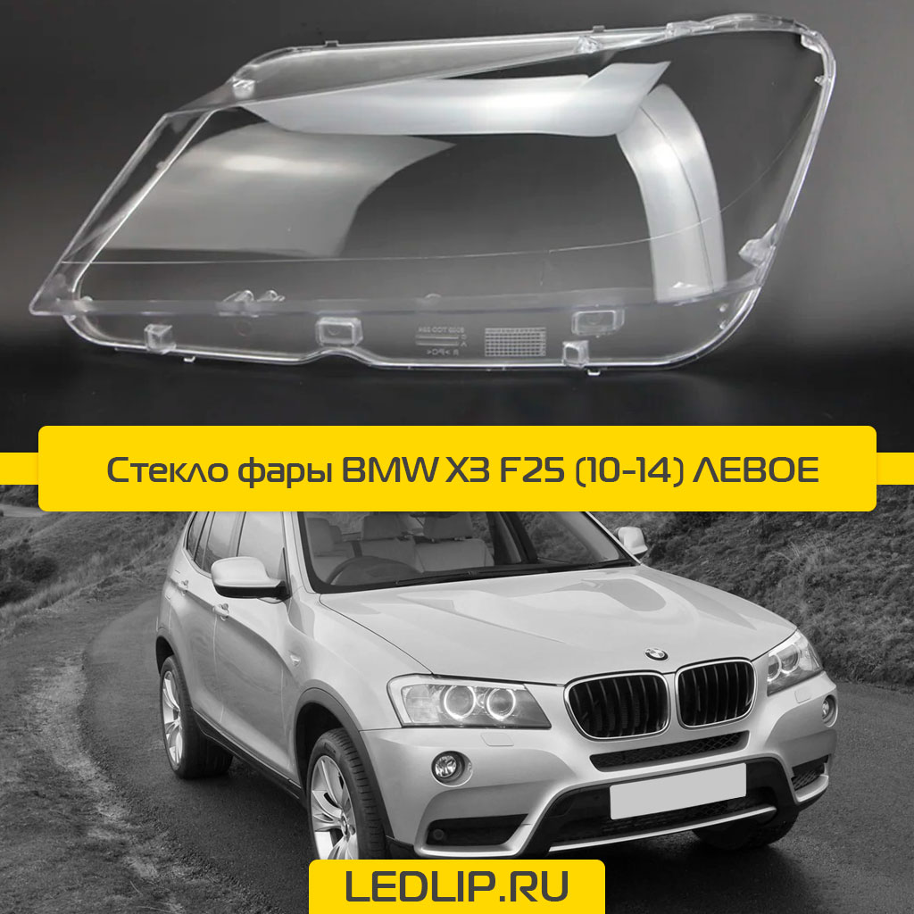 Стекло фары BMW X3 F25 (10-14) Левое