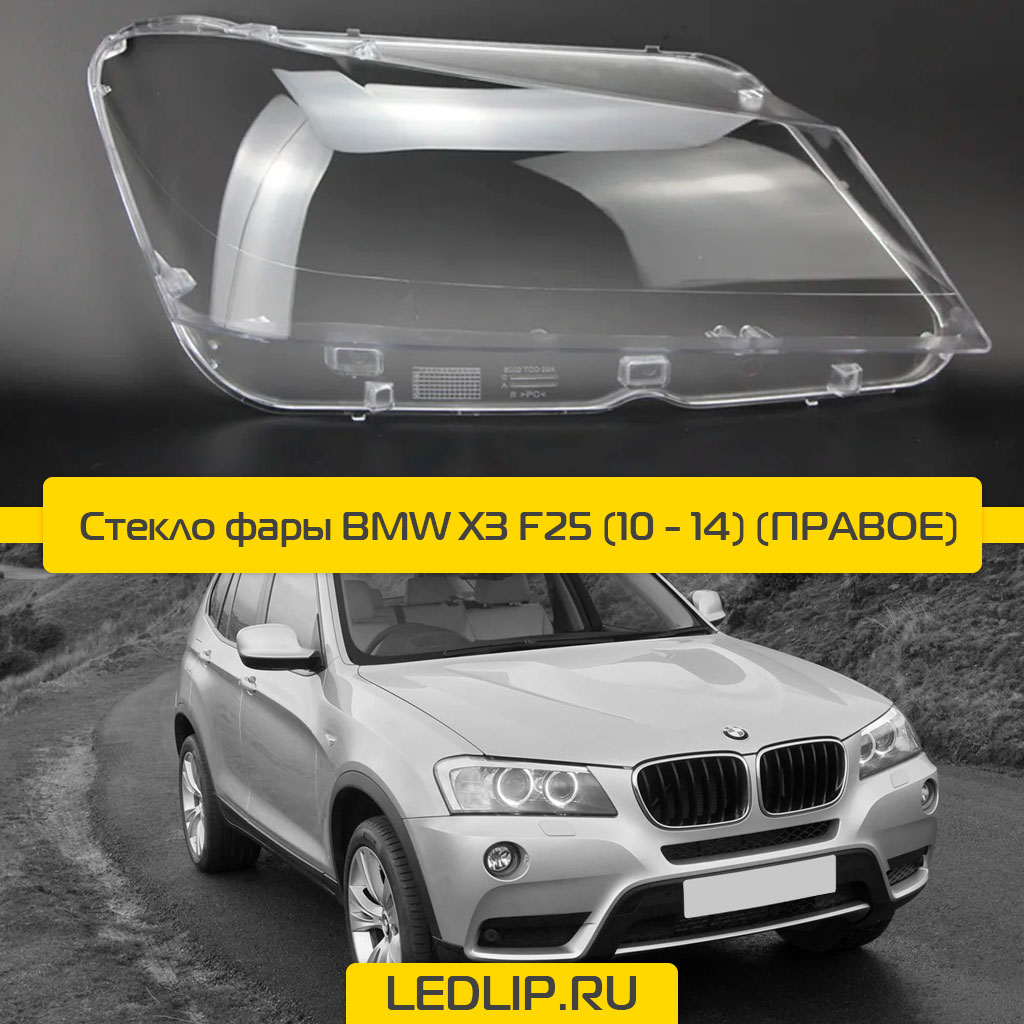 Стекло фары BMW X3 F25 (10-14) Правое