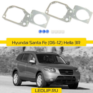 Переходные рамки Hyundai Santa FE (06-12) Hella 3R Тип-2