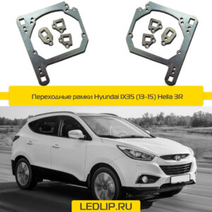 Переходные рамки Hyundai IX35 (13-15) Hella 3R