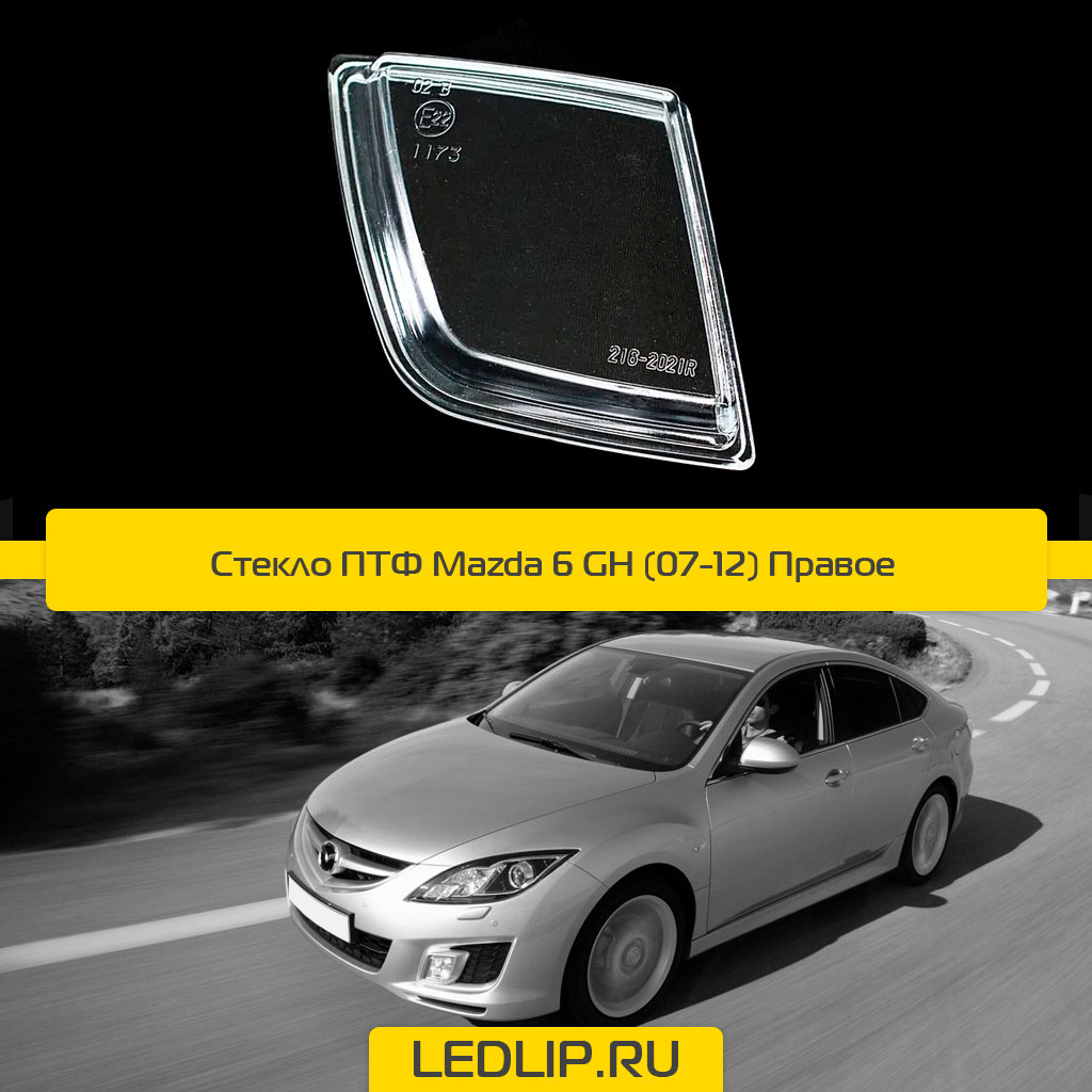 Стекло ПТФ Mazda 6 GH (07-12) Правое