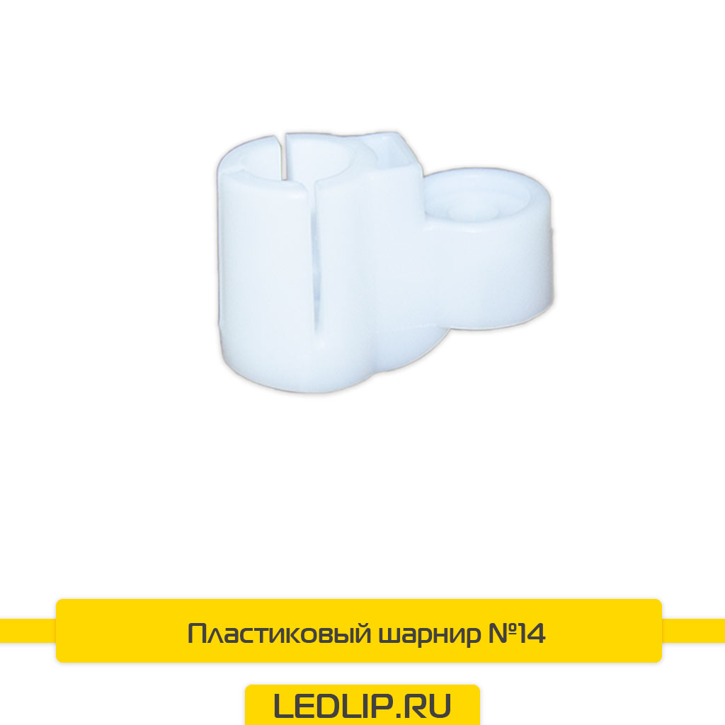 Пластиковый шарнир №14