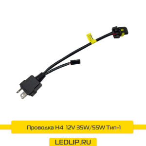 Проводка H4 ближний/дальний 12V 35W/55W Тип-1