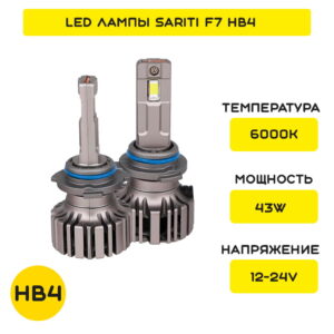 LED лампы HB4 Sariti F7