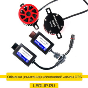 Обманка (имитация) ксеноновой лампы D3S/D8S