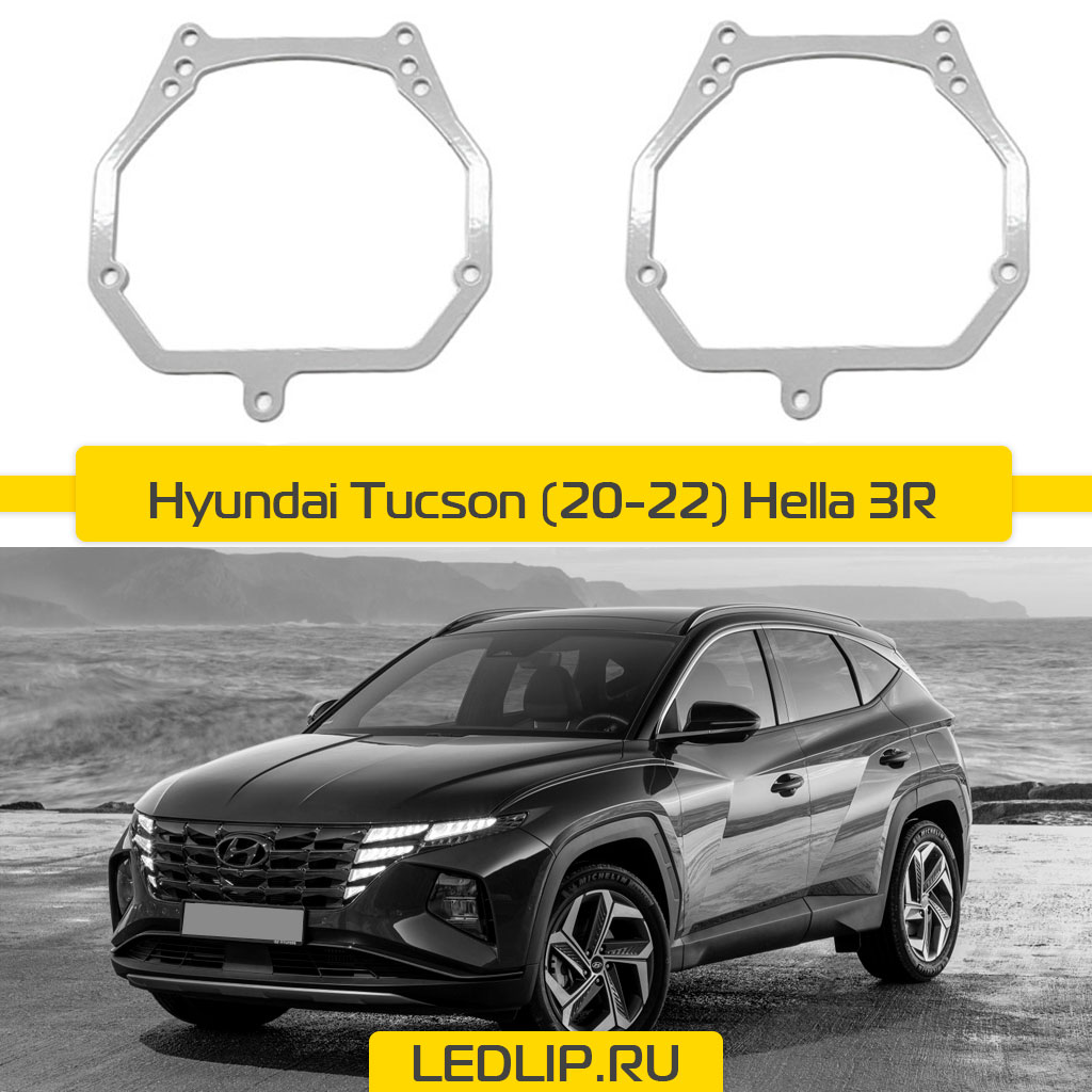 Переходные рамки Hyundai Tucson (20-22) Hella 3R ⋆ LEDLIP.RU | Автосвет  Автоаксессуары Автоэлектроника с доставкой по России