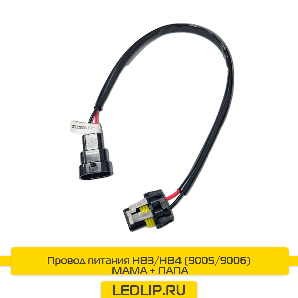 Провод питания HB3/HB4 (9005/9006) МАМА + ПАПА ⋆ LEDLIP.RU | Автосвет  Автоаксессуары Автоэлектроника с доставкой по России