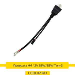 Проводка H4 ближний/дальний 12V 35W/55W Тип-2