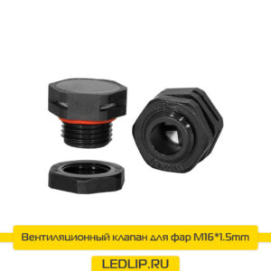 Вентиляционный клапан для фар М16*1.5mm