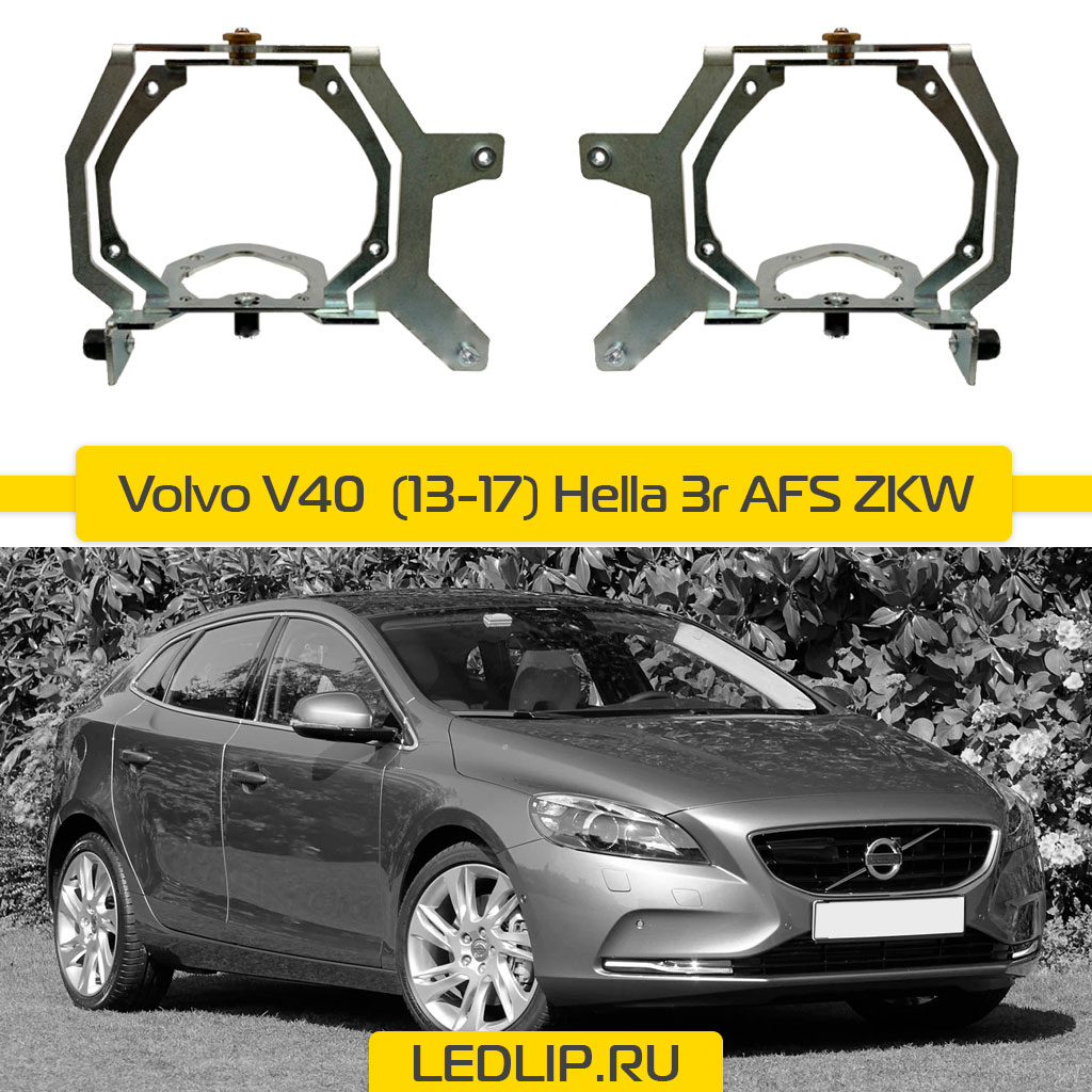 Переходные рамки Volvo V40 (13-17) Hella 3R AFS