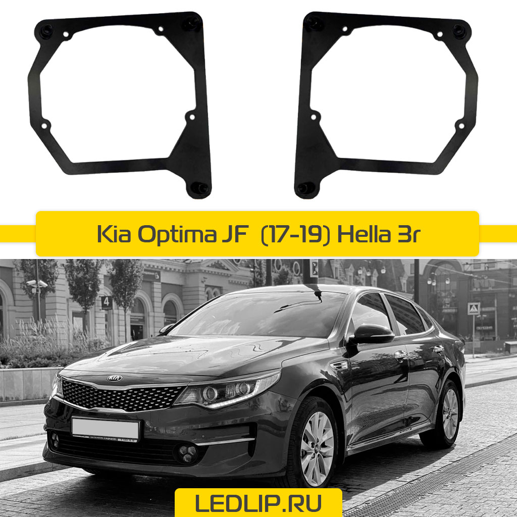 Переходные рамки KIA Optima JF (17-19) Hella 3R