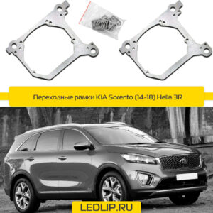 Переходные рамки KIA Sorento (14-18) Hella 3R