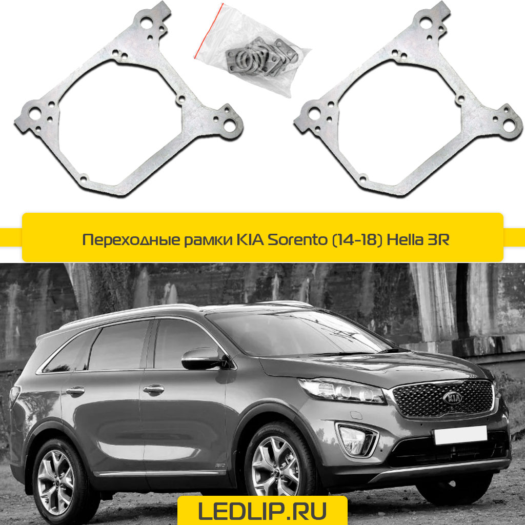 Переходные рамки KIA Sorento (14-18) Hella 3R