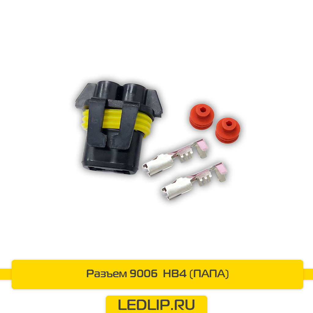 Разъем 9006  HB4 (ПАПА)
