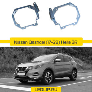 Переходные рамки Nissan Qashqai (17-22) LED Hella 3R