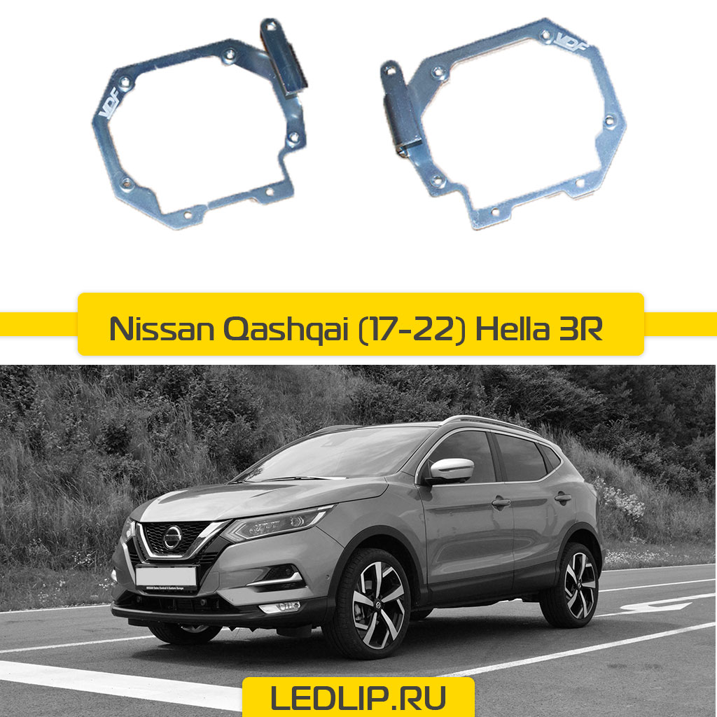 Переходные рамки Nissan Qashqai (17-22) LED Hella 3R