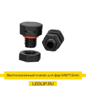 Вентиляционный клапан для фар М10*1.5mm