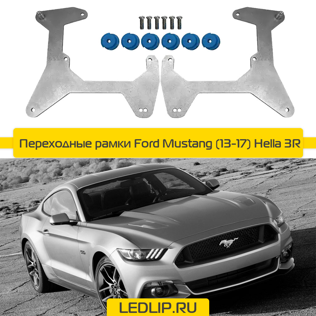 Переходные рамки Ford Mustang (13-17) Hella 3R