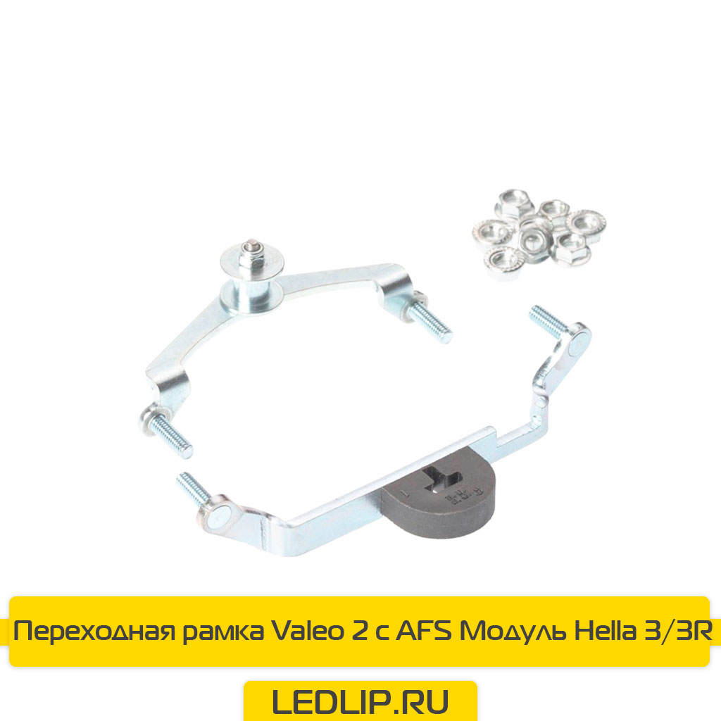 Переходная рамка Valeo 2 с AFS Модуль Hella 3/3R