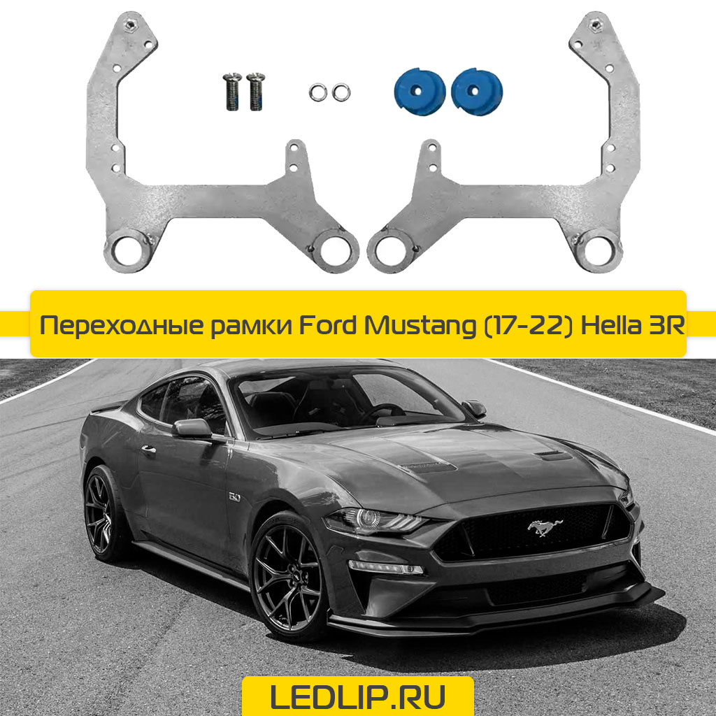 Переходные рамки Ford Mustang (17-22) Hella 3R