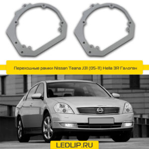 Переходные рамки Nissan Teana J31 (05-08) Hella 3R Галоген