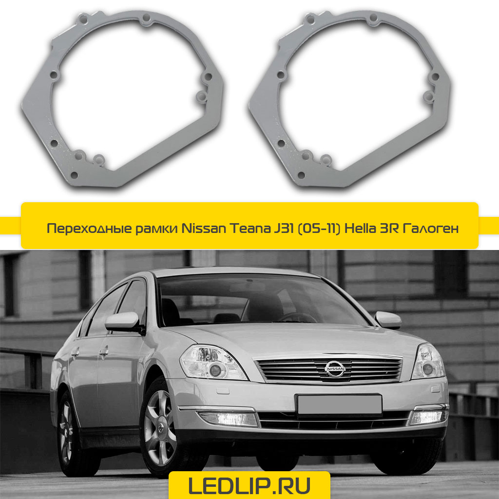 Переходные рамки Nissan Teana J31 (05-08) Hella 3R Галоген