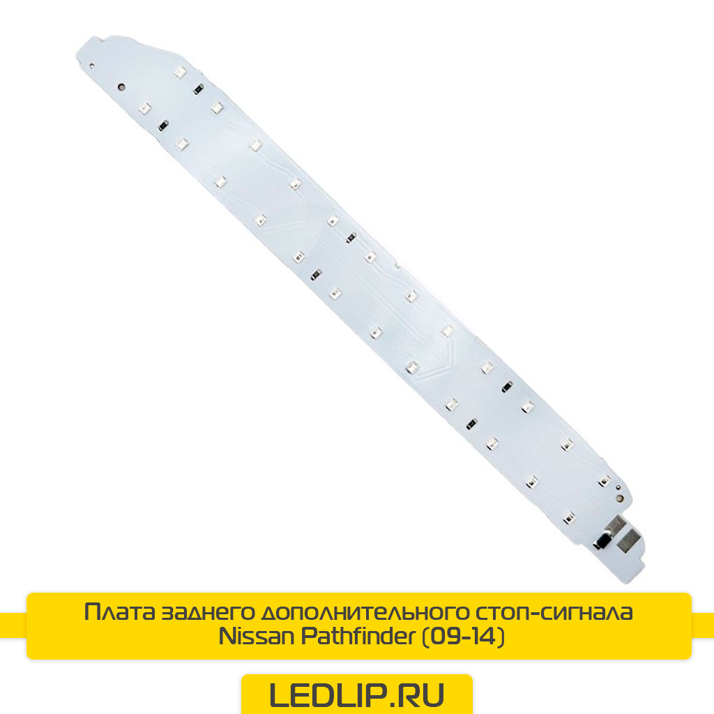 Плата заднего дополнительного стоп-сигнала Nissan Pathfinder (09-14)