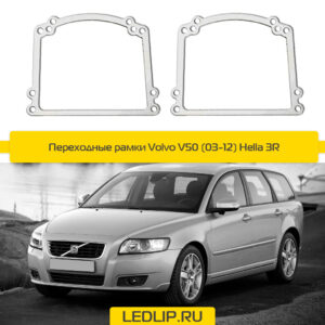 Переходные рамки Volvo V50 (03-12) Hella 3R