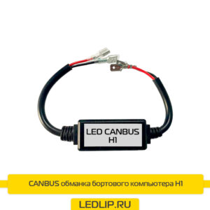 CANBUS обманка бортового компьютера  H1