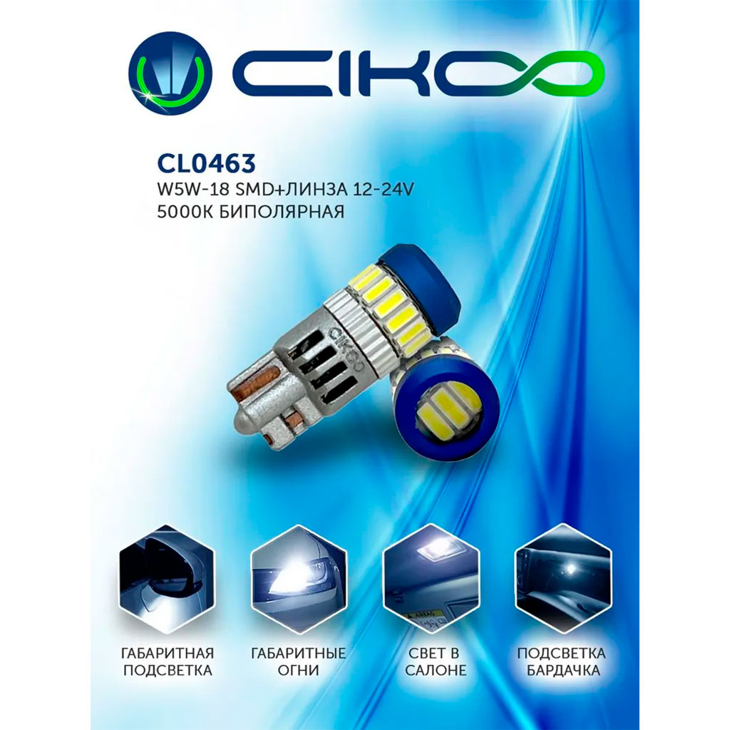 LED лампы T10/W5W CIKOO CL0463
