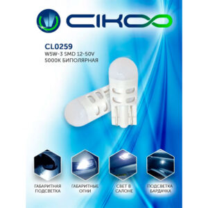 Светодиодные лампы CIKOO CL0259 W5W 12V/24V