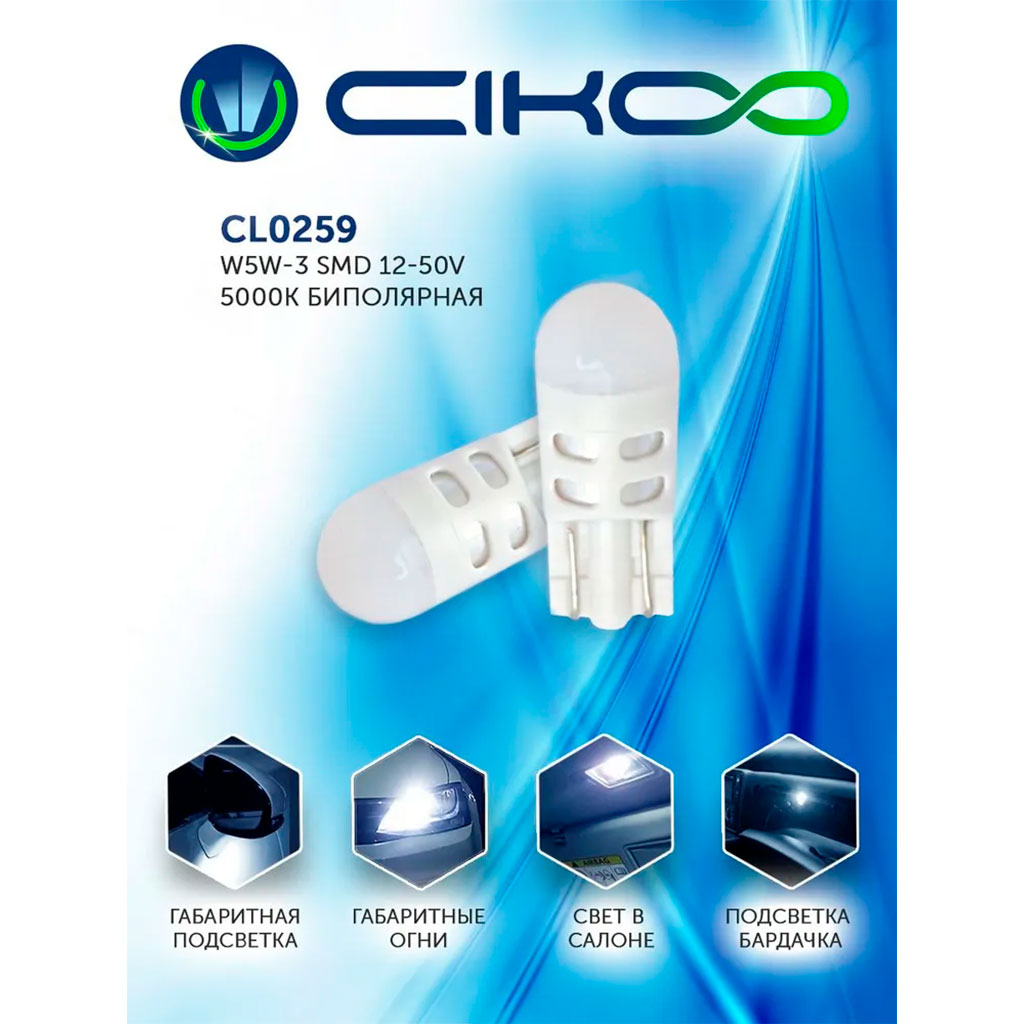 Светодиодные лампы CIKOO CL0259 W5W  12V/24V