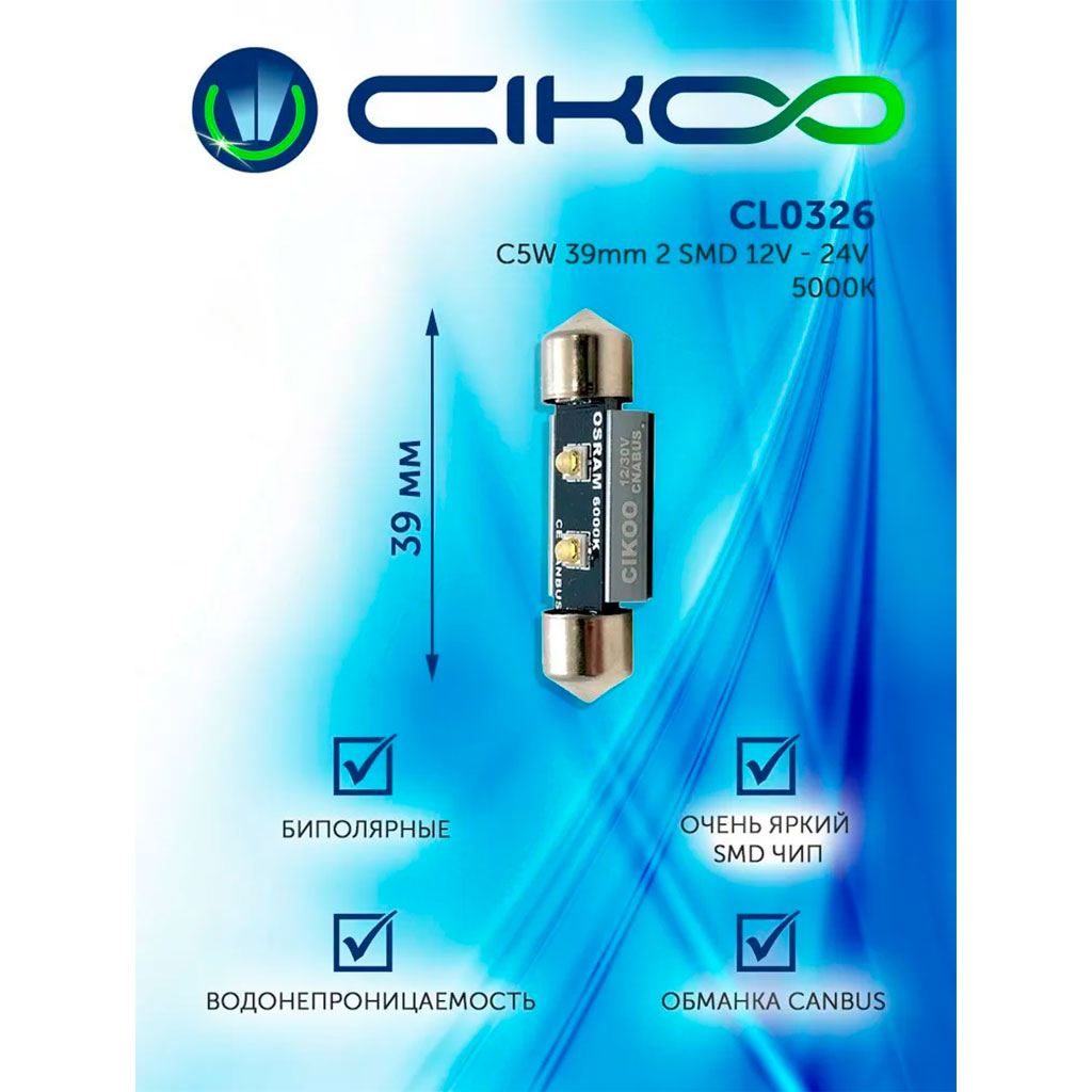 Светодиодная лампа CIKOO CL0326 C5W 39mm 12V/24V