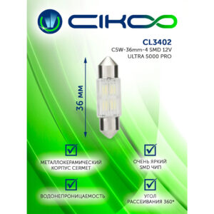 Светодиодная лампа CIKOO CL3402 C5W 36mm 12V