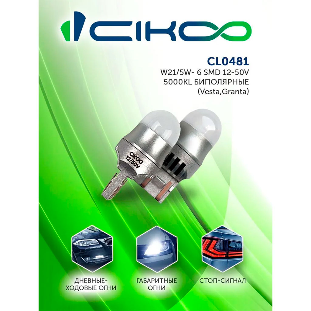 Светодиодные лампы CIKOO CL0481 W21/5W 12-24V