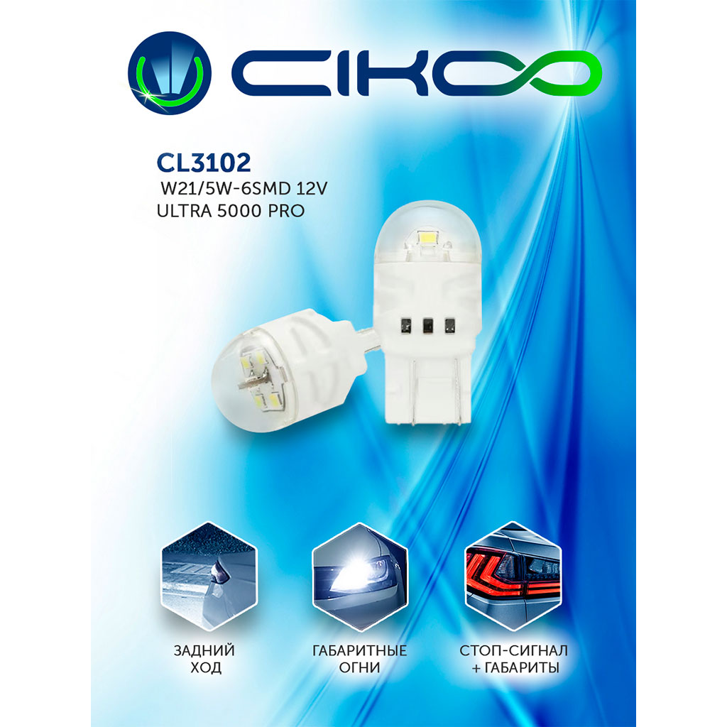 Светодиодные лампы CIKOO CL3102 W21/5W 12V ⋆ LEDLIP.RU | Автосвет  Автоаксессуары Автоэлектроника с доставкой по России