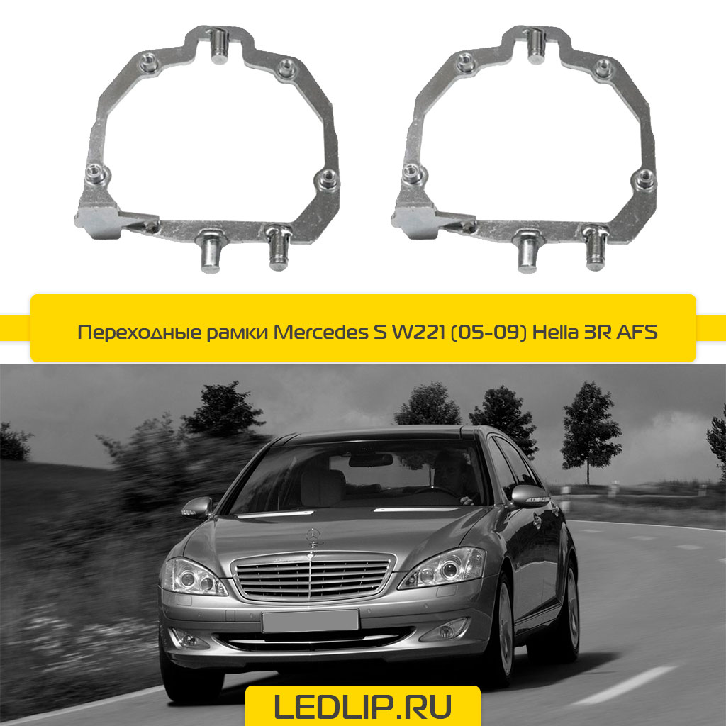 Переходные рамки Mercedes-Benz W221 (05-11) Hella 3R AFS