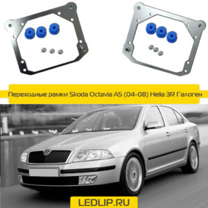 Переходные рамки Skoda Octavia A5 (04-08) Hella 3R Галоген