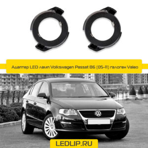 Переходник-адаптер для LED лампы H7 Volkswagen Passat B6 (05-11)