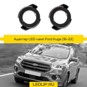Переходник-адаптер для LED лампы H7 Ford Kuga (16-22)