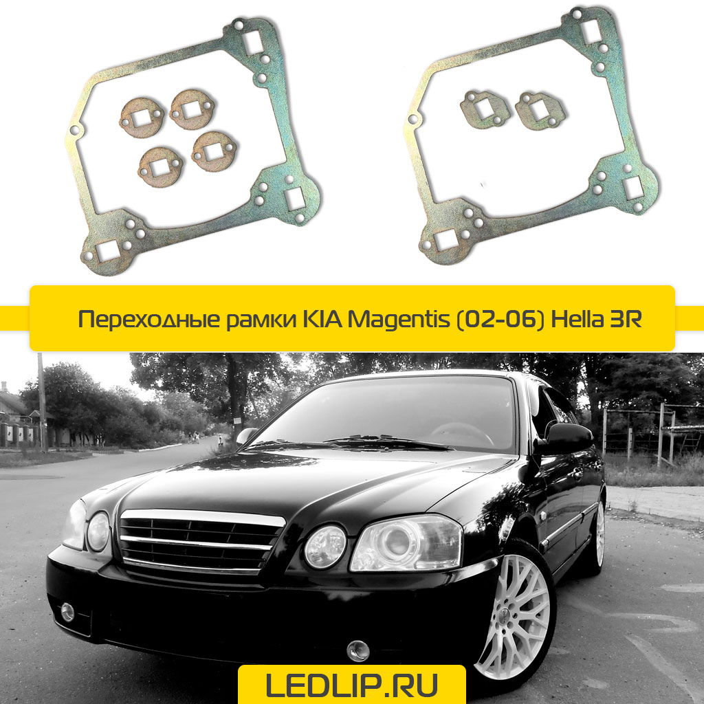 Переходные рамки KIA Magentis (02-06) Hella 3R