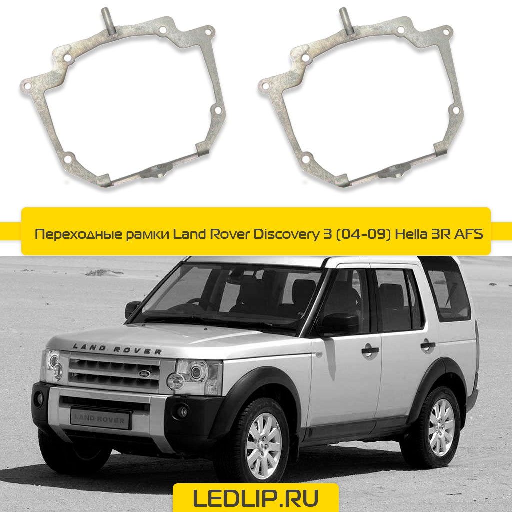 Переходные рамки Land Rover Discovery III (04-09 ) Hella 3R AFS