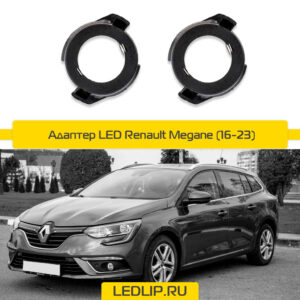 Переходник-адаптер для LED лампы H7 Renault Megane (16-23)