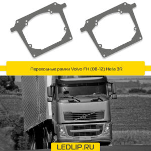 Переходные рамки Volvo FH (08-12) Hella 3R