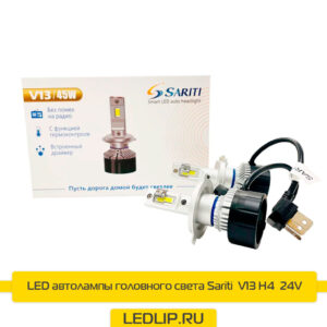 LED лампы H4-H19 Sariti V13