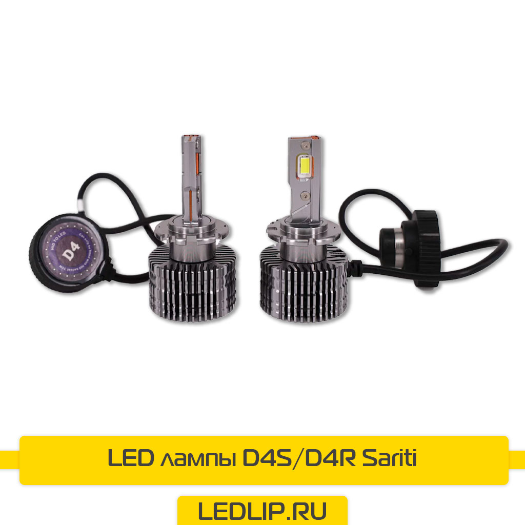 LED лампы D4S/D4R Sariti