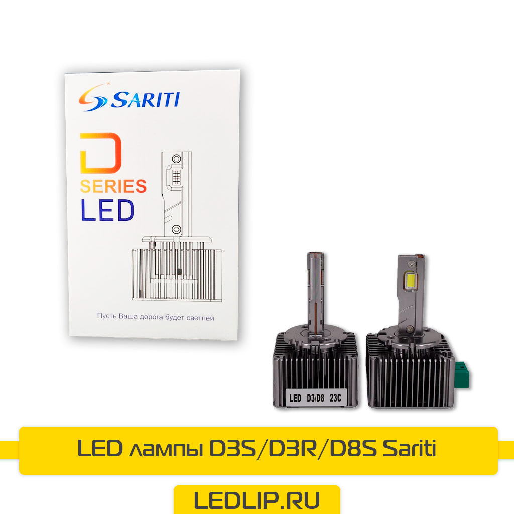 LED лампы D3S/D3R/D8S Sariti