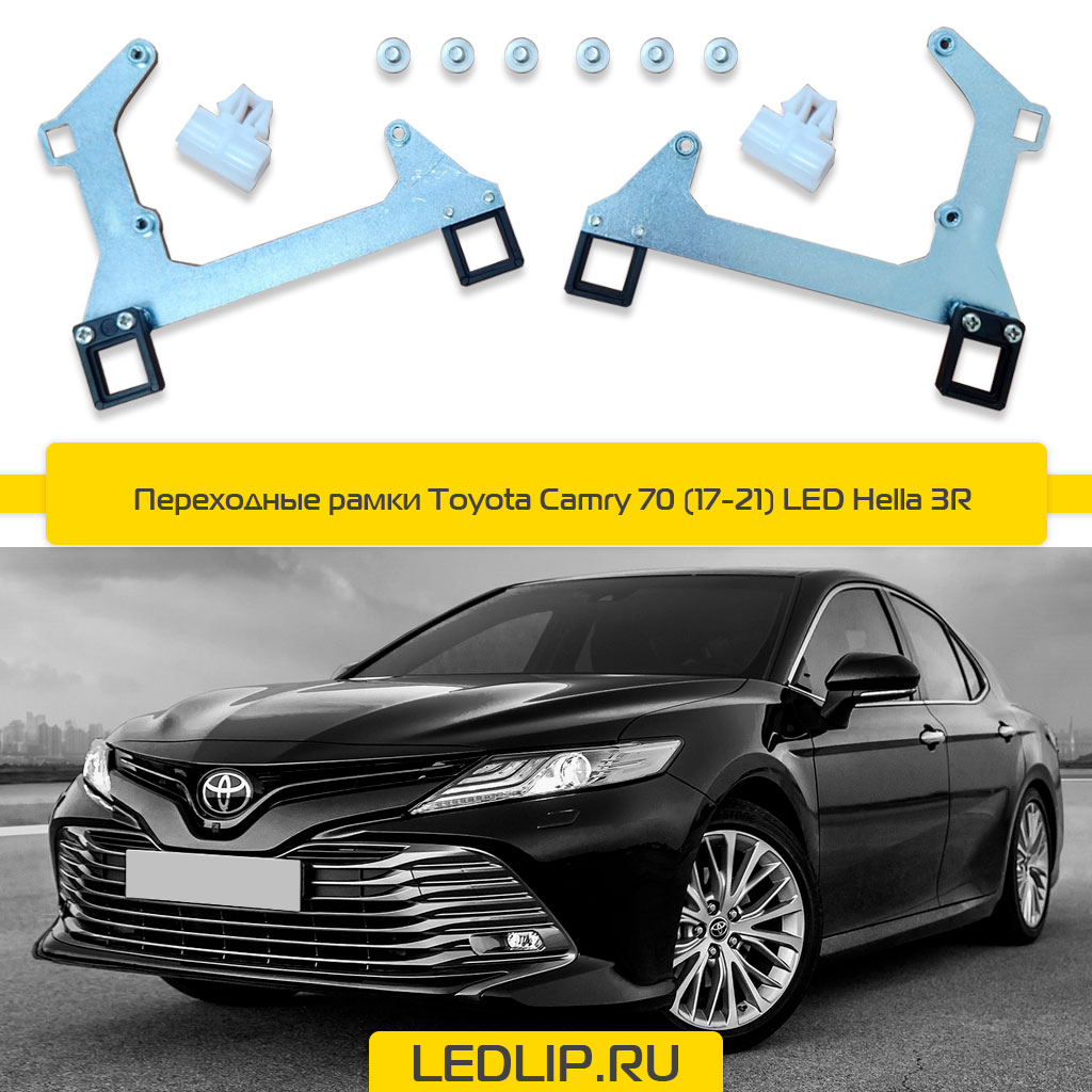 Переходные рамки Toyota Camry 70 (17-21) LED Hella 3R